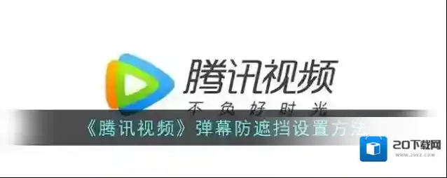 《腾讯视频》弹幕防遮挡设置方法
