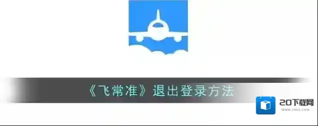 《飞常准》退出登录方法