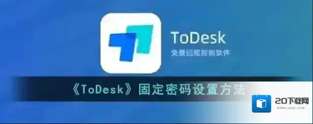 《ToDesk》固定密码设置方法