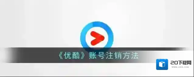 《优酷》账号注销方法