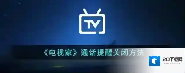 《电视家》通话提醒关闭方法