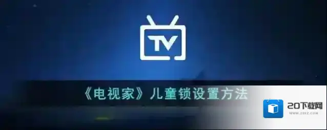 《电视家》儿童锁设置方法