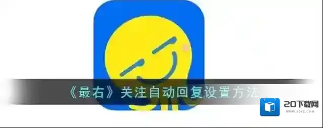 《最右》关注自动回复设置方法
