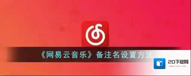 《网易云音乐》备注名设置方法