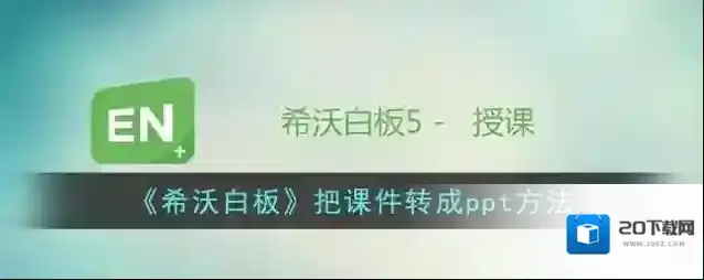 《希沃白板》把课件转成ppt方法