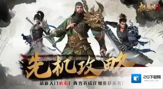 极无双2新手阵容养成推荐攻略