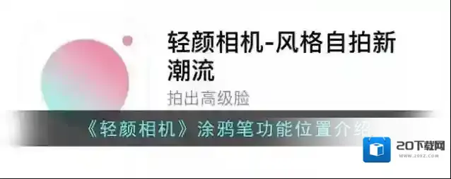 《轻颜相机》涂鸦笔功能位置介绍