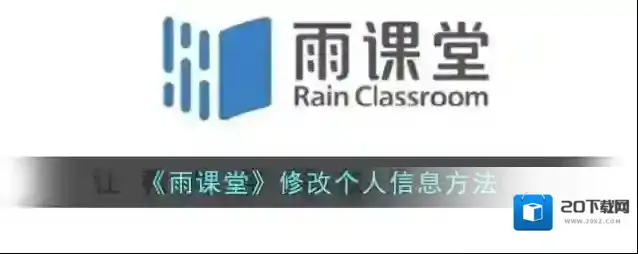 《雨课堂》修改个人信息方法