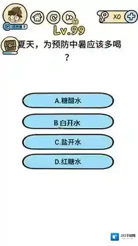 脑洞大大大第99关怎么过 预防中暑应该多喝什么