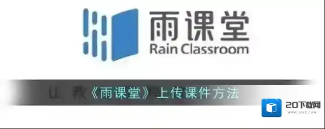 《雨课堂》上传课件方法