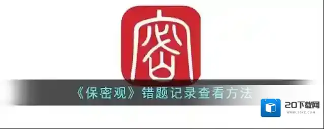 《保密观》错题记录查看方法