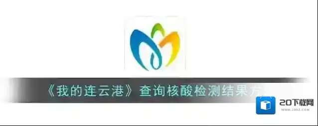《我的连云港》查询核酸检测结果方法