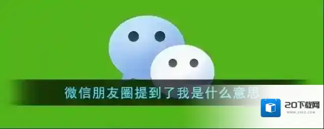 《微信》朋友圈提到了我是什么意思