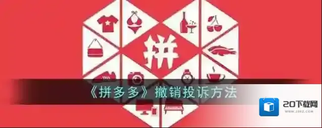 《拼多多》撤销投诉方法