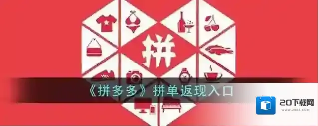 《拼多多》拼单返现入口