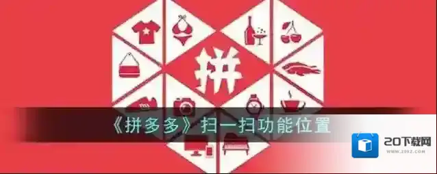 《拼多多》扫一扫功能位置