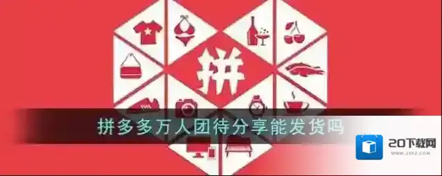 《拼多多》万人团待分享能发货吗
