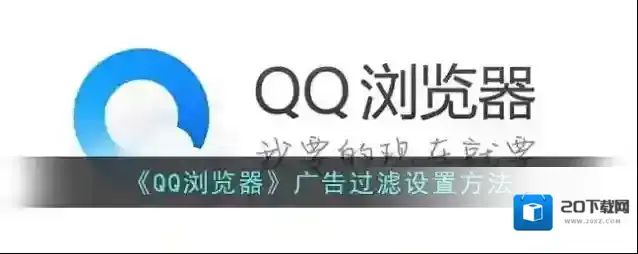 《QQ浏览器》广告过滤设置方法
