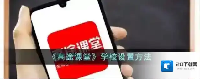 《高途课堂》学校设置方法