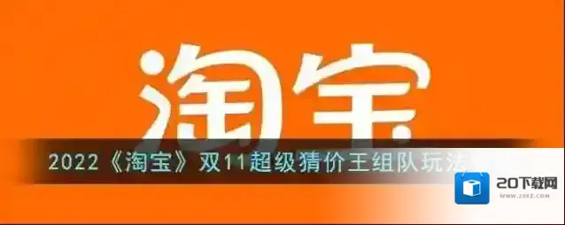 2022《淘宝》双11超级猜价王组队玩法介绍