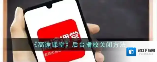 《高途课堂》后台播放关闭方法