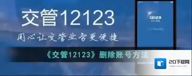 《交管12123》删除账号方法