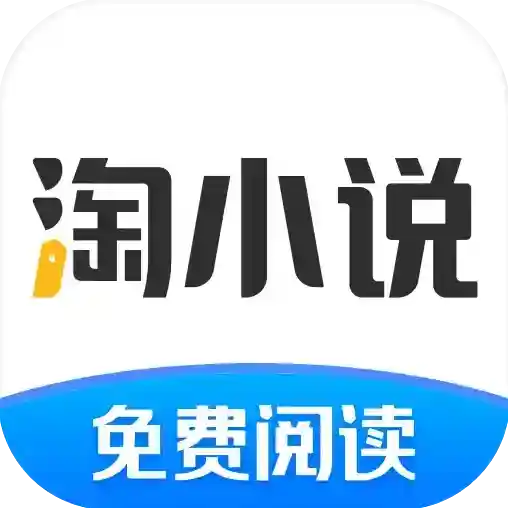 淘小说官方最新版-v10.9.1
