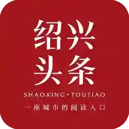 绍兴头条热点新闻最新版-v5.5.1