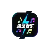 极速音乐官方最新版-v1.0.0