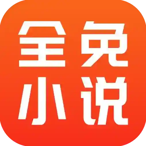 全免小说官方最新版-v2.6.3