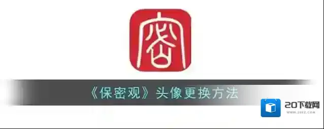 《保密观》头像更换方法