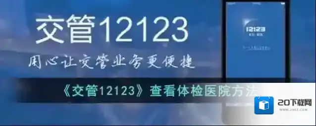 《交管12123》查看体检医院方法