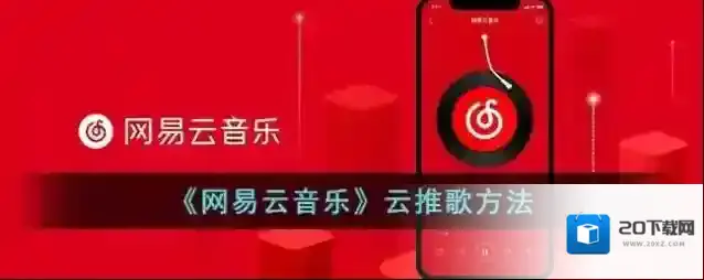 《网易云音乐》云推歌方法