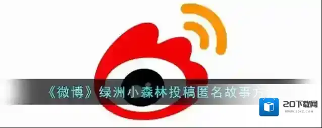 《微博》绿洲小森林投稿匿名故事方法