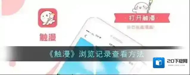 《触漫》浏览记录查看方法