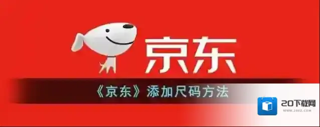 《京东》添加尺码方法