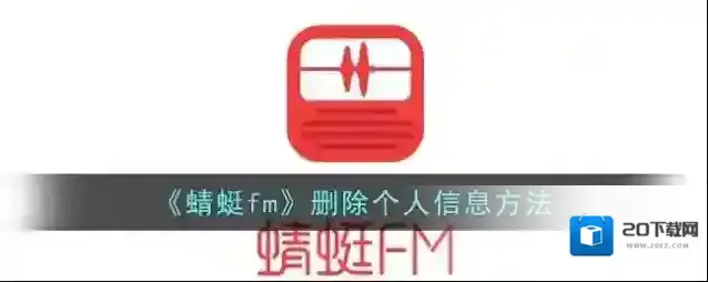 《蜻蜓fm》删除个人信息方法