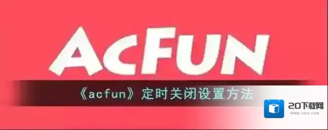 《acfun》定时关闭设置方法