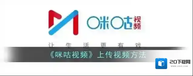 《咪咕视频》上传视频方法