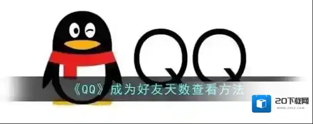 《QQ》成为好友天数查看方法