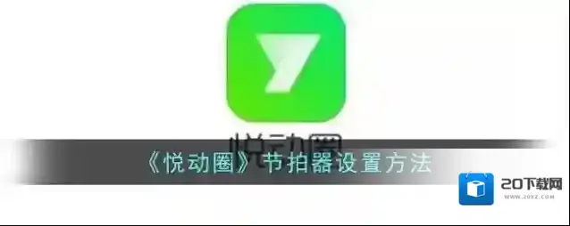 《悦动圈》节拍器设置方法