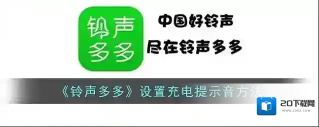 《铃声多多》设置充电提示音方法