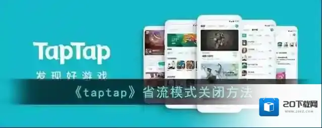 《taptap》省流模式关闭方法