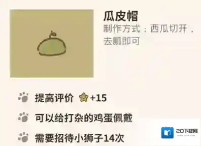 动物餐厅瓜皮帽怎么解锁 皮帽作用介绍攻略