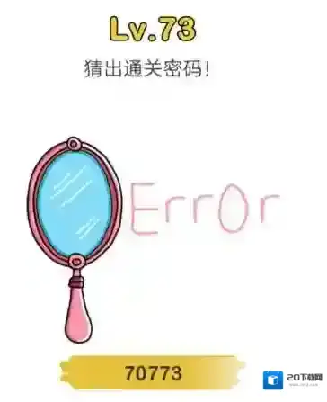 脑洞大师第73关怎么过 猜出通关密码关卡攻略