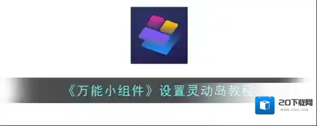 《万能小组件》设置灵动岛教程