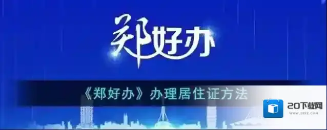 《郑好办》办理居住证方法