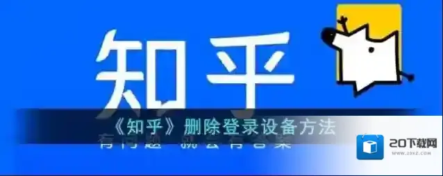 《知乎》删除登录设备方法