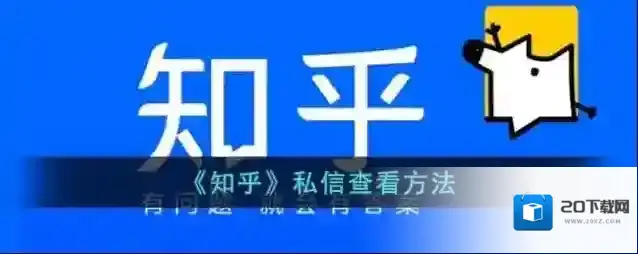 《知乎》私信查看方法