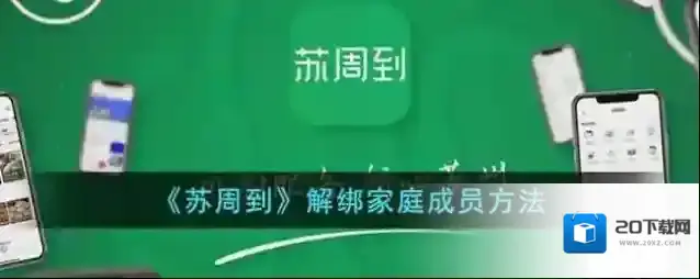 《苏周到》解绑家庭成员方法